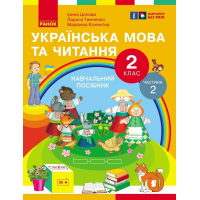 Навчальний посібник Українська мова та читання. Для 2 класу ЗЗСО. У 6-и частинах. Частина 2 Ранок (9786170987945)