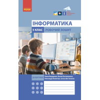 Робочий зошит НУШ Інформатика. 5 клас. До підручника Бондаренко, Ластовецького, Пилипчука, Шестопалова Ранок (9786170979827)