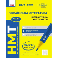 Хрестоматія НМТ 2026. Українська література Ранок (9786170999832)