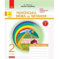 Робочий зошит НУШ Дидакта Українська мова та читання. 2 клас. До під. Маряни Захарійчук. У 2 част. Частина 1 Ранок (9786170956965)