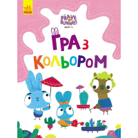 Книга Гра з кольором. Хоробрі зайці. Захоплюючі ігри зайцедрузів Ранок (9789667512835)
