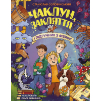Книга Чаклун, закляття і підручник з фізики - Станіслав Соловінський Ранок (9786170997388)
