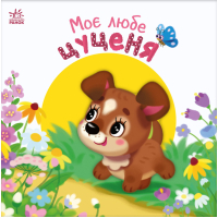 Книга Моє любе цуценя - Ірина Сонечко Ранок (9786170992277)