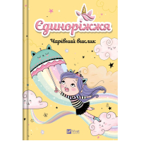Книга Чарівний виклик (Єдиноріжжя #3) - Ана Пунсет Vivat (9786171713222)