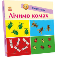 Книга Лічимо комах. Смарт-книги Ранок (9789667503048)