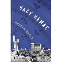 Книга Часу немає - Рустем Халіл Видавництво Старого Лева (9789664480762)
