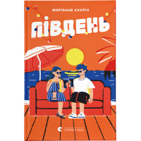 Книга Південь - Маріанне Каурін Видавництво Старого Лева (9789664481226)