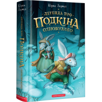 Книга Легенда про Подкіна Одновухого - Кіран Ларвуд А-ба-ба-га-ла-ма-га (9786175852101)