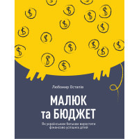 Книга Малюк та бюджет. Як українським батькам виховати фінансово успішних дітей - Любомир Остапів Yakaboo Publishing (9786177544677)