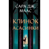 Книга Клинок асасинки (Трон зі скла #0) - Сара Дж. Маас Vivat (9786171713543)