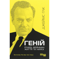 Книга Геній. Річард Фейнман життя та наука - Джеймс Глік Фабула (9786170965011)