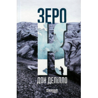 Книга Зеро К - Дон Делілло Фабула (9786170933065)