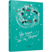 Книга Не чіпай, то на свята! Фабула (9786175223192)