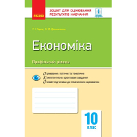 Робочий зошит Економіка. Профільний рівень. 10 клас. Для оцінювання результатів навчання - Т.І. Чорна Ранок (9786170948106)