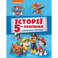 Книга Історії 5-хвилинки. Дивовижні пригоди. Щенячий Патруль Ранок (9786177846085)