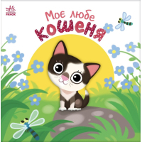 Книга Моє любе кошеня - А.О. Пуляєва Ранок (9786178771034)