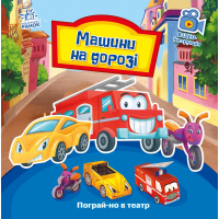 Книга Машини на дорозі. Пограй-но в театр - Г.М. Меламед Ранок (9789667495381)