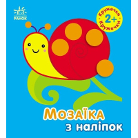 Книга Мозаїка з наліпок. Кружечки. Для дітей від 2 років Ранок (9789667516000)