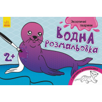 Книга Водна розмальовка. Екзотичні тварини Ранок (9789667484392)