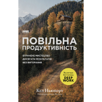 Книга Повільна продуктивність. Втрачене мистецтво досягати результатів без вигорання - Кел Ньюпорт Наш Формат (9786178441319)
