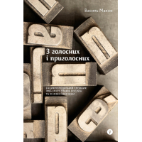 Книга З голосних і приголосних. Енциклопедичний словник імен, міст, птахів, рослин та усякої всячини Yakaboo Publishing (9786178107611)