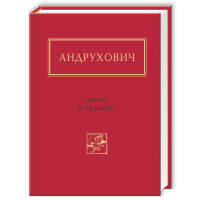 Книга Листи в Україну - Юрій Андрухович А-ба-ба-га-ла-ма-га (9786175850459)