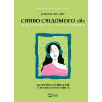 Книга Сяйво свідомого "я" - Ніколь ле Пера Vivat (9786171702035)