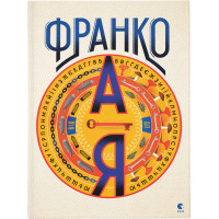 Книга Франко від А до Я - Наталя Тихолоз, Богдан Тихолоз Видавництво Старого Лева (9786176793021)