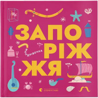 Книга Книжечка-мандрівочка. Запоріжжя Видавництво Старого Лева (9789664482520)