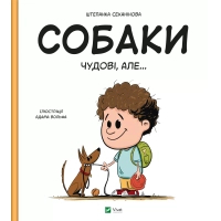 Книга Собаки чудові, але... - Штепанка Секанінова Vivat (9786171703209)