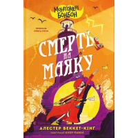 Книга Монтґомері Бонбон. Смерть на маяку. Книга 2 - Алестер Беккет-Кінґ Видавництво Старого Лева (9789664484128)