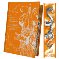Книга Обитель помаранчевого дерева (Коріння хаосу #1) - Саманта Шеннон Vivat (9786171709492)