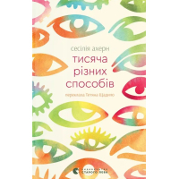 Книга Тисяча різних способів - Сесілія Ахерн Видавництво Старого Лева (9789664484951)