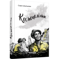 Книга Космополіти - Сара Шульман Фабула (9786170938640)