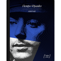 Книга Вибране. Серія "Рядки з тіні" - Петро Франко Ще одну сторінку (9786175225349)