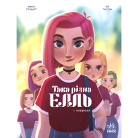 Комікс Така різна Елль. Новенька. Том 1 - Кід Туссен Ранок (9786170993205)