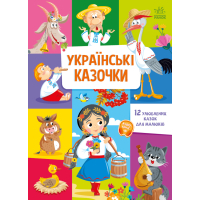 Книга Українські казочки Ранок (9789667617486)