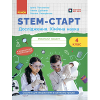 Робочий зошит STEM-старт. Дослідження. Хімічна наука. 4 клас Ранок (9786170990860)