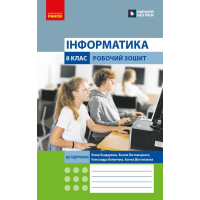 Робочий зошит Інформатика. 8 клас - О.О. Бондаренко, В.В. Ластовецький, О.П. Пилипчук, Є.А. Шестопалов Ранок (9786170993700)