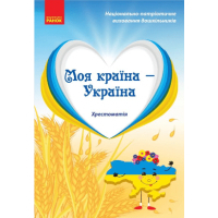 Хрестоматія Моя країна - Україна. Старший дошкільний вік - О.Г. Косенчук, Н.В. Гавриш Ранок (9786170982315)