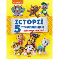 Книга Історії 5-хвилинки. Неймовірні пригоди. Щенячий Патруль Ранок (9786177846092)