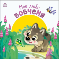 Книга Моє любе вовченя - Ірина Сонечко Ранок (9786170992284)