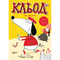 Книга Кльод на фермі. Книга 4 - Алекс Т. Сміт Жорж (9786178412302)