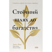 Книга Стоїчний шлях до багатства. Стародавня мудрість для стійкого добробуту - Даріус Фору Наш Формат (9786178650452)