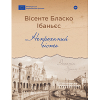 Книга Непроханий гість - Вісенте Бласко Ібаньєс Yakaboo Publishing (9786178222208)