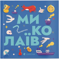 Книга Книжечка-мандрівочка. Миколаїв Видавництво Старого Лева (9789664482537)