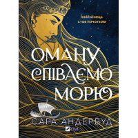 Книга Оману співаємо морю - Сара Андервуд Vivat (9786171709508)