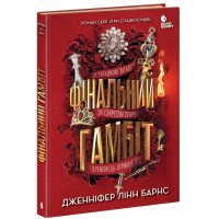 Книга Фінальний гамбіт - Дженніфер Лінн Барнс Readberry (9786170996565)