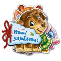 Книга Наші улюбленці - Ірина Сонечко Ранок (9789663133713)