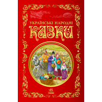Книга Українські народні казки. Кращі казки Ранок (9786170973658)